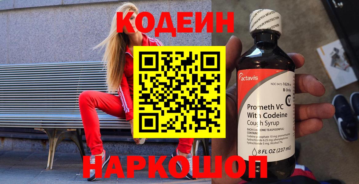 Codein Purple Drank  Вход с VPN  Кодеиновый сироп Lean Purple Drank  Димитровград 